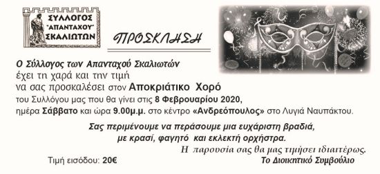 Αποκριάτικος χορός των “Απανταχού Σκαλιωτών” το Σάββατο