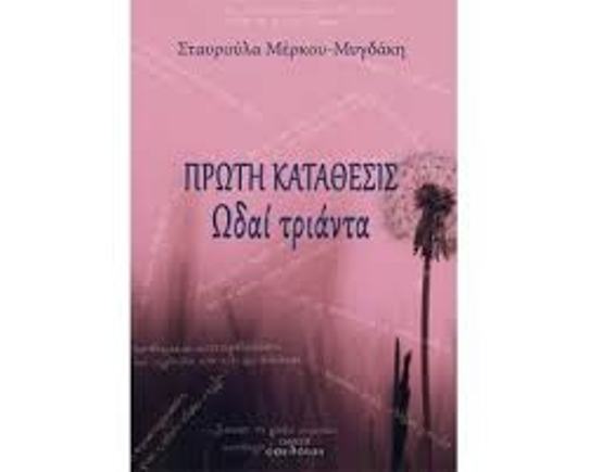 Παρουσιάζεται στο Αγρίνιο η ποιητική συλλογή της Μέρκου Σταυρούλας
