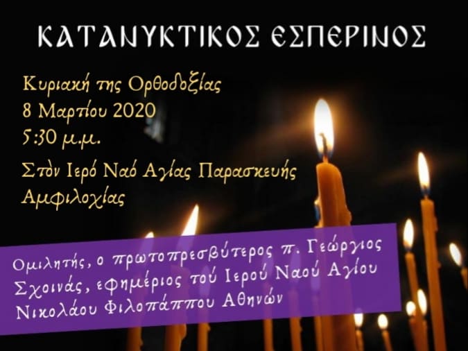 Κατανυκτικός Εσπερινός στον Ι.Ν Αγίας Παρασκευής Αμφιλοχίας-Ομιλία από τον π.Γεώργιο Σχοινά