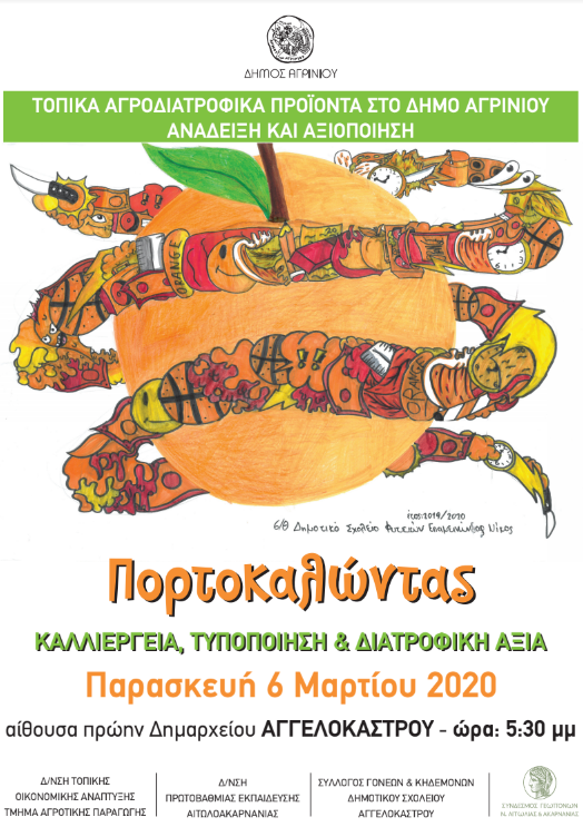 Ενημέρωση στο Αγγελόκαστρο για την καλλιέργεια, τυποποίηση και διατροφική αξία των εσπεριδοειδών