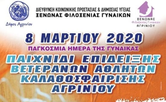 Αγρίνιο: Δράση του Ξενώνα Φιλοξενίας Γυναικών για την 8η Μαρτίου