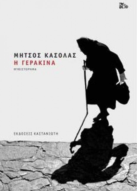 «Η Γερακίνα» :Το νέο έργο του Μήτσου Κασόλα