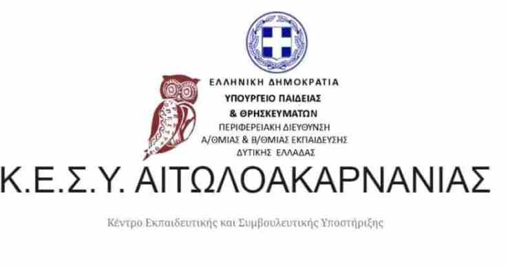 Ενημέρωση του Κ.Ε.Σ.Υ. Αιτωλοακαρνανίας: Εξ αποστάσεως συμβουλευτική υποστήριξη