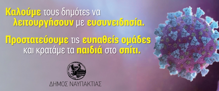 Ο Δήμος Ναυπακτίας ενημερώνει για τις οδηγίες που πρέπει να τηρούν αυστηρά όλοι οι δημότες