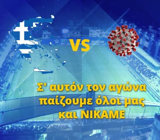 Το «μήνυμα» του Παναιτωλικού εναντίον του κορωνοϊού