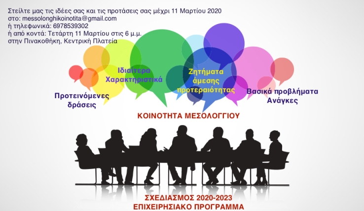 Συμβούλιο Κοινότητας Μεσολογγίου: Προτάσεις για τον σχεδιασμό του Επιχειρησιακού Προγράμματος 2020-2023