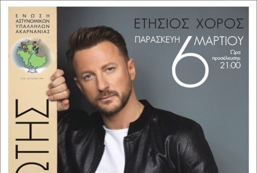 Ετήσιος χορός της Ένωσης Αστυνομικών Υπαλλήλων Ακαρνανίας στις 6 Μαρτίου