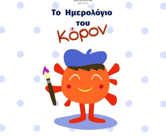 Διαδικτυακά μαθήματα ζωγραφικής από το Εικαστικό Εργαστήρι του Δήμου Αγρινίου