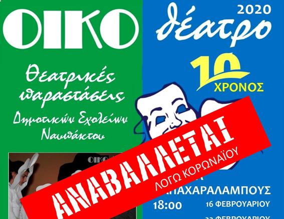 Αναβάλλονται οι παραστάσεις λόγω κορωναϊού “ΟΙΚΟθέατρο 2020” των Δημοτικών σχολείων Ναυπάκτου
