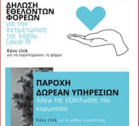 Περιφέρεια Δυτικής Ελλάδας: Ηλεκτρονική Πλατφόρμα για εγγραφή εθελοντών και παροχή ειδών ανάγκης