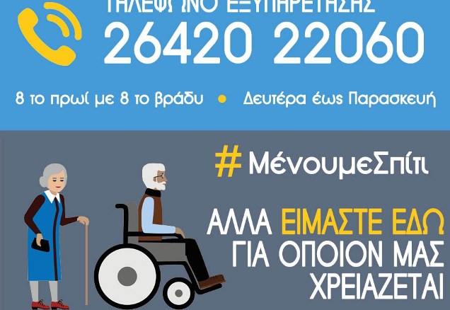 Γραμμή εξυπηρέτησης ευάλωτων ατόμων θέτει σε λειτουργία ο Δήμος Αμφιλοχίας