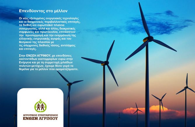 Ο ΑΔΜΗΕ ενέκρινε τους όρους σύνδεσης για τα αιολικά έργα σε Ναυπακτία και Θέρμο