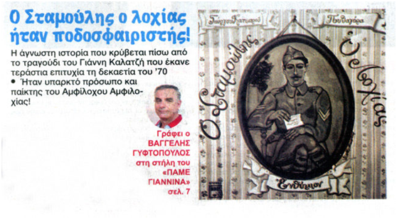 Αφιέρωμα της εφημερίδας «ΦΩΣ ΤΩΝ ΣΠΟΡ» στον Σταμούλη τον Λοχία