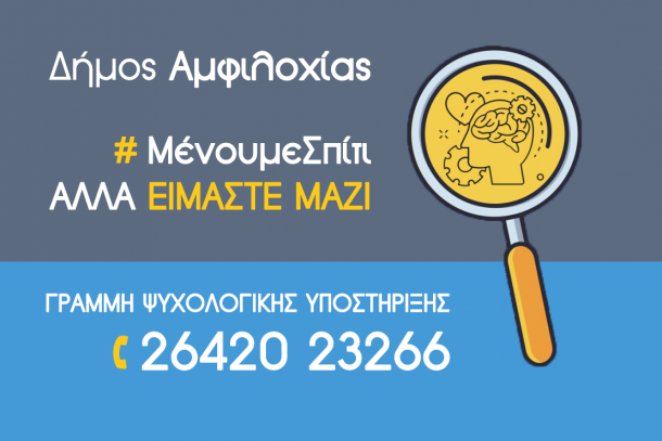 Δήμος Αμφιλοχίας: Δωρεάν ψυχοκοινωνική υποστήριξη