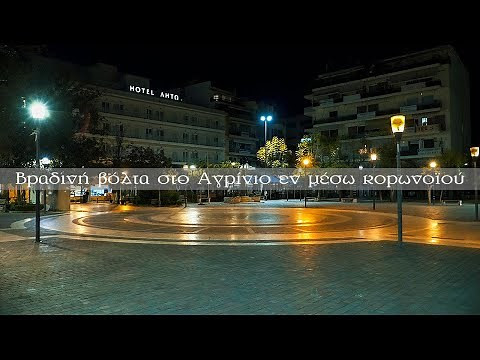 Βραδινή βόλτα στο Αγρίνιο εν μέσω κορωνοϊού(video)