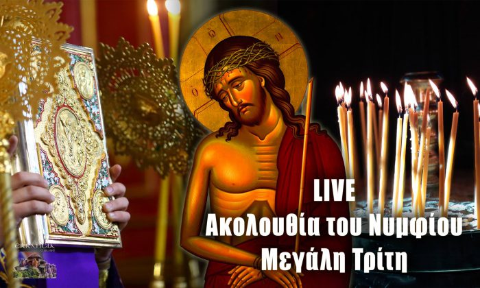 Μεγάλη Τρίτη: LIVE η Ακολουθία του Νυμφίου από τον Ι.Ν Αγίου Σπυρίδωνα Μεσολογγίου