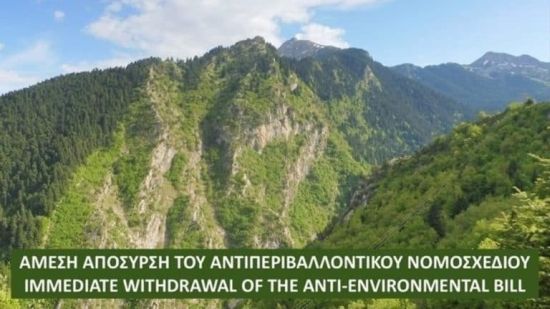Άμεση απόσυρση του “αντι-περιβαλλοντικού” νομοσχεδίου