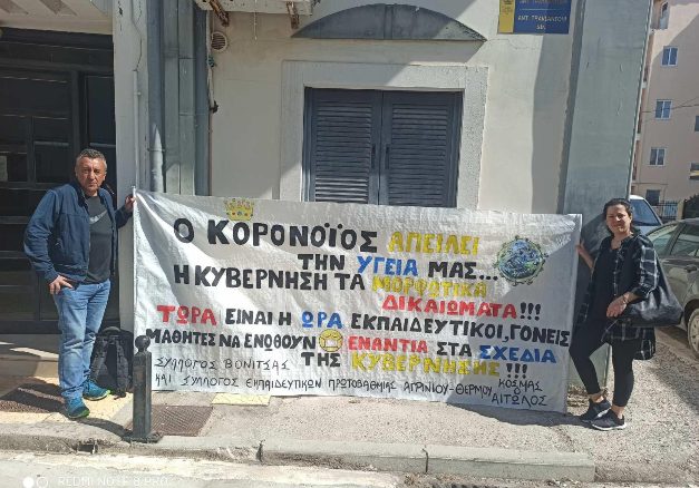Παράσταση διαμαρτυρίας του Συλλόγου Δασκάλων Αγρινίου – Θέρμου