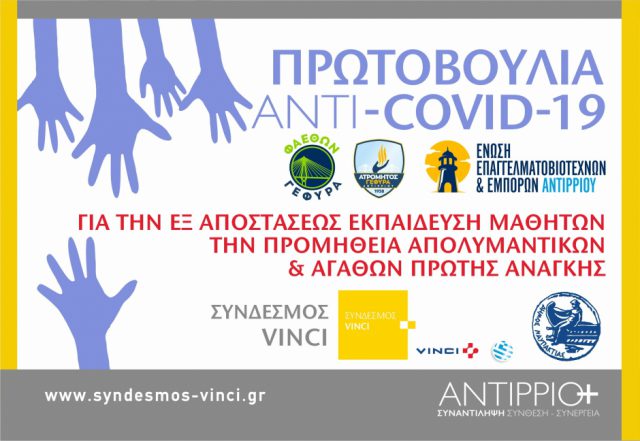 Πωτοβουλία “ANTI-COVID-19” συλλόγων του Αντιρρίου και του δήμου Ναυπακτίας