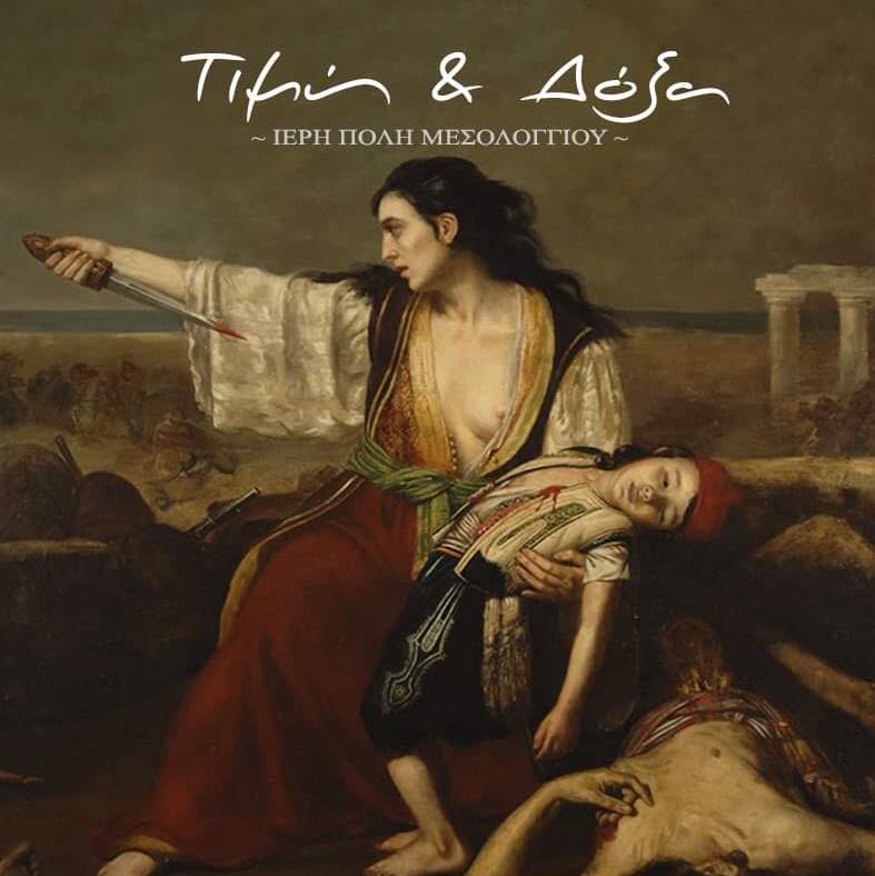 Ας επικοινωνήσουμε όλοι μαζί από το διαδίκτυο την Έξοδο του Μεσολογγίου!