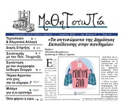 «Μαθητοτυπία»: Ηλεκτρονικά κυκλοφορεί η σχολική εφημερίδα του 2ου ΕΠΑΛ Αγρινίου