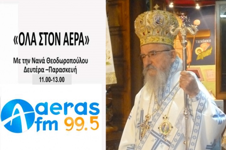 Εφ’ όλης της ύλης συνέντευξη του Μητροπολίτη Αιτωλίας & Ακαρνανίας Κοσμά(ηχητικό)