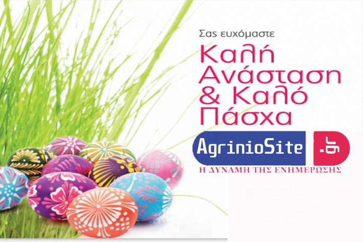 Χρόνια πολλά, καλή Ανάσταση και καλό Πάσχα!