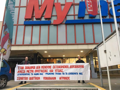 Αγωνιστικό παρών και στήριξη των εργαζομένων σε σούπερ μάρκετ από το Σωματείο Ιδιωτικών Υπαλλήλων Αγρινίου