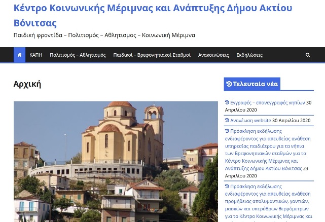 Ανανεώθηκε το portal του Κέντρου Κοινωνικής Μέριμνας του δήμου Ακτίου-Βόνιτσας
