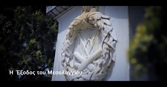 Ιστορική αναδρομή της Εξόδου του Μεσολογγίου(βίντεο)