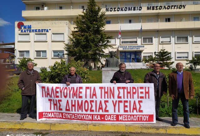 Συμβολική  Κινητοποίηση Σωματείων Συνταξιούχων στο Νοσοκομείο Μεσολογγίου