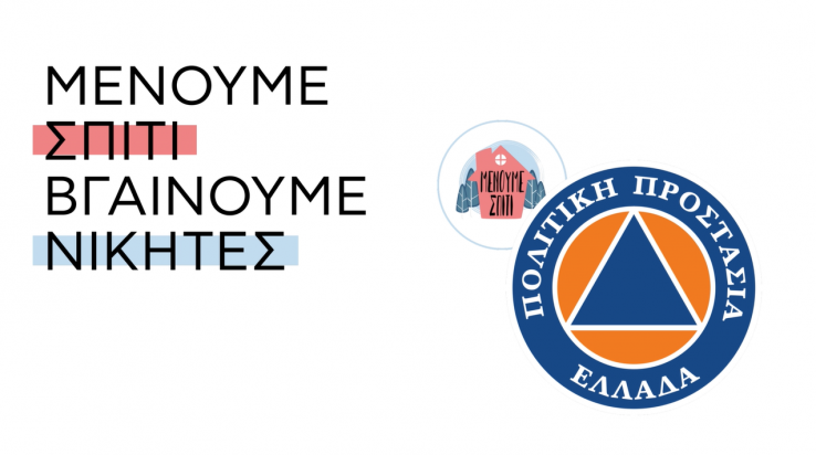 Μένουμε Σπίτι, Βγαίνουνε Νικητές – Ενημερωτικό μήνυμα Γενικής Γραμματείας Πολιτικής Προστασίας(video)