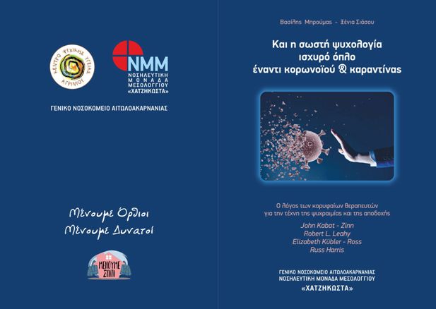 Πρωτοποριακή έκδοση για τον κορωνοϊό από τον τομέα ψυχικής υγείας του Νοσοκομείου Μεσολογγίου