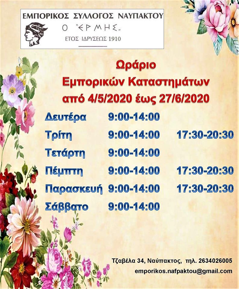 Ο Εμπορικός Σύλλογος Ναυπάκτου ενημεώνει για το άνοιγμα των καταστημάτων από 4/5/2020