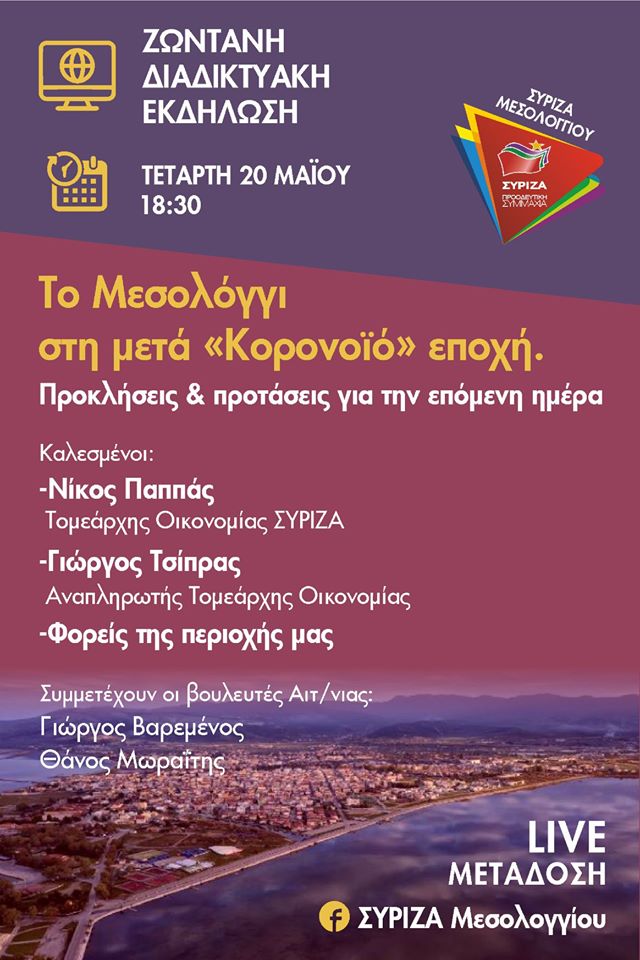 Διαδικτυακή εκδήλωση του ΣΥΡΙΖΑ με θέμα: «Το Μεσολόγγι στη μετά Κορονοϊό εποχή. Προκλήσεις και Προτάσεις για την επόμενη μέρα».