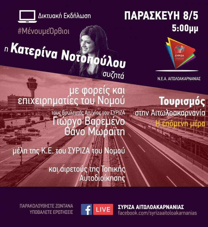 Διαδικτυακή εκδήλωση με θέμα “Ο τουρισμός στην Αιτωλ/νία-η επόμενη μέρα”