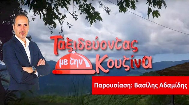 “Ταξιδεύοντας με την κουζίνα” στην Αιτωλοακαρνανία (βιντεο)