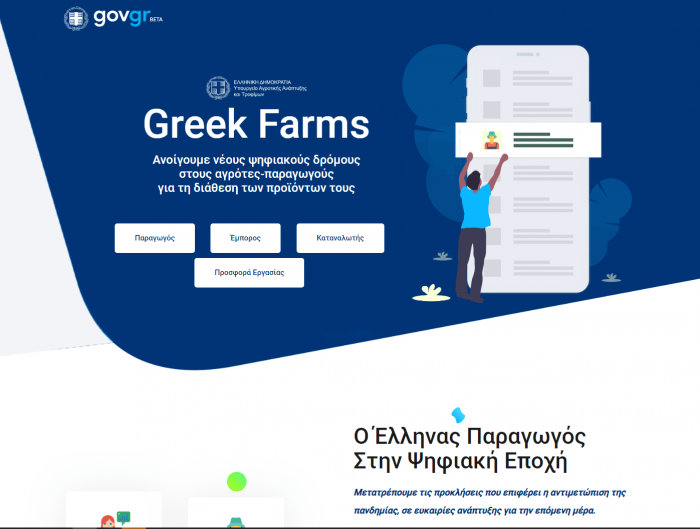 Αγρότες πλατφόρμα: Νέα δυνατότητα μέσω διαδικτύου για προβολή προϊόντων και εύρεση προσωπικού