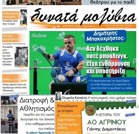 Κυκλοφόρησε το 4ο τεύχος της σχολικής εφημερίδας του 21ου Δημοτικού Σχολείου Αγρινίου