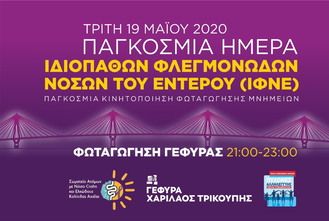 Φωταγωγείται η Γέφυρα «Χαρίλαος Τρικούπης» στις 19 Μαΐου(video)
