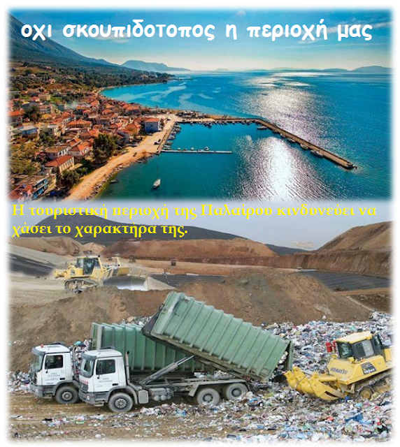 “Όχι σκουπιδότοπος η περιοχή μας!” Ανακοίνωση της παράταξης «Συμφωνία Ελπίδας» Δήμου Ακτίου Βόνιτσας