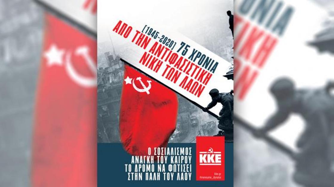 KKE _ Για τα 75 χρόνια από τη μεγάλη Αντιφασιστική Νίκη των Λαών
