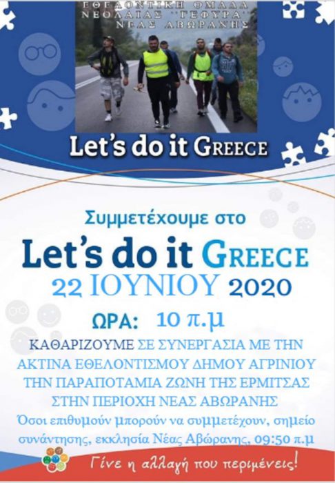 Εθελοντικός καθαρισμός στη Νέα Αβώρανη στις 22 Ιουνίου