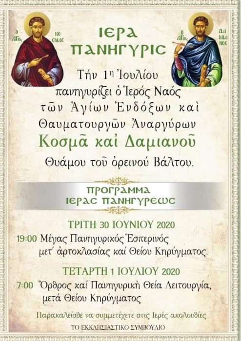 Εορτάζει ο Ιερός Ναός  των Αγίων Αναργύρων, Θύαμου Βάλτου