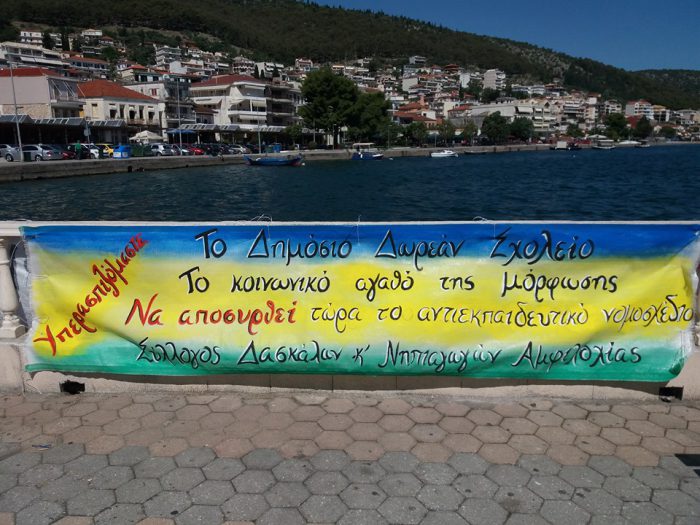 Αμφιλοχία: Αντιδράσεις εκπαιδευτικών στο νομοσχέδιο για την Παιδεία (φωτο)