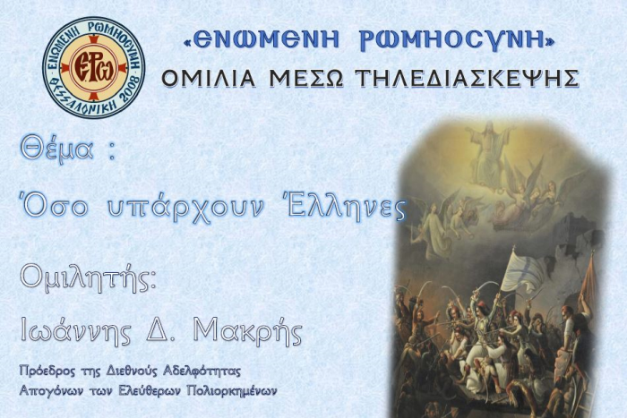 «Ενωμένη Ρωμηοσύνη»: Ομιλία μέσω τηλεδιάσκεψης του Γιάννη Μακρή