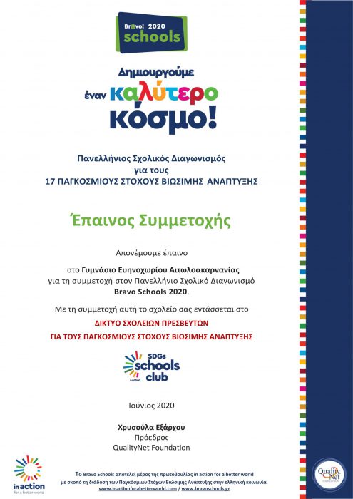 Bravo schools 2020-΄Έπαινο στο γυμνάσιο Ευηνοχωρίου