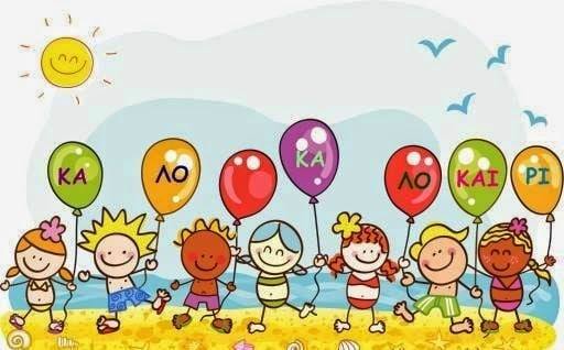 Αποχαιρετιστήριο πάρτυ για το τέλος της σχολικής χρονιάς από το Σύλ. Γονέων και Κηδεμόνων Βρεφονηπιακών-Παιδικών Σταθμών Δήμου Αγρινίου