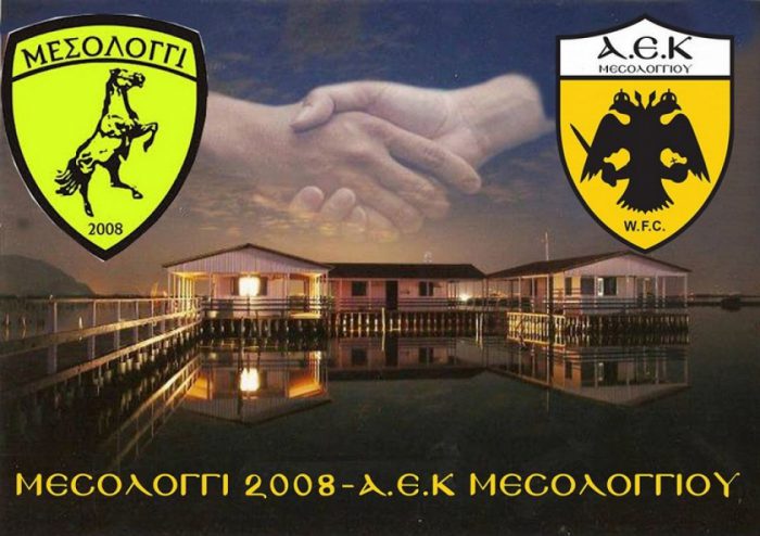 Και εγένετο ΑΕΚ Μεσολογγίου!