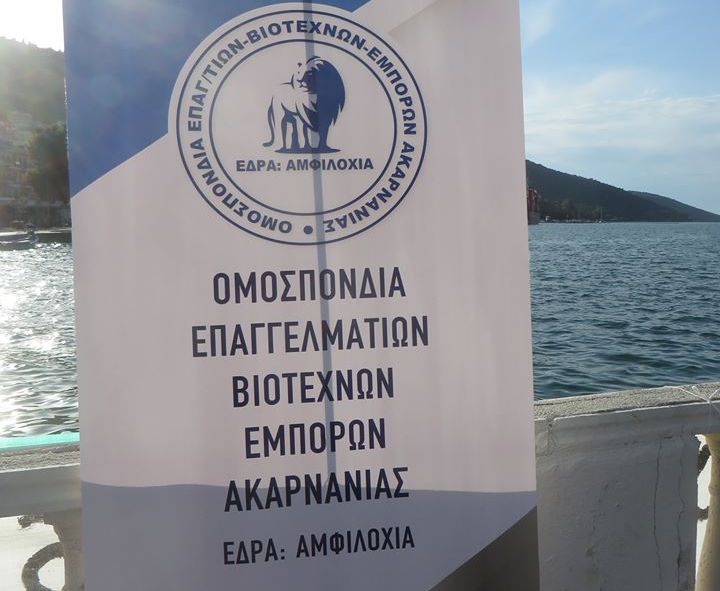 Αμφιλοχία: Εκδήλωση για τη σύγχρονη μεταποίηση στη Δυτική Ελλάδα